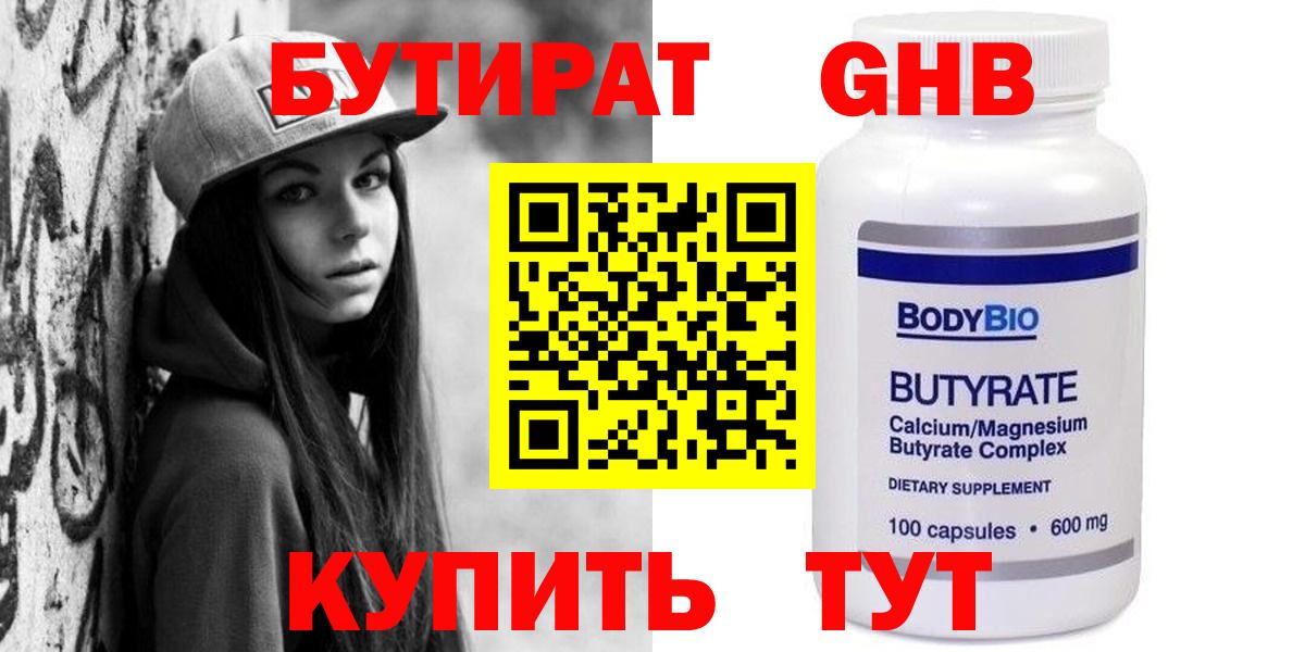 Родники  Бутират бутандиол  Вход с VPN 